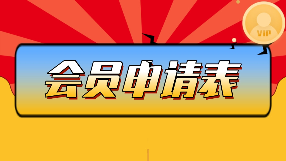 会员申请表