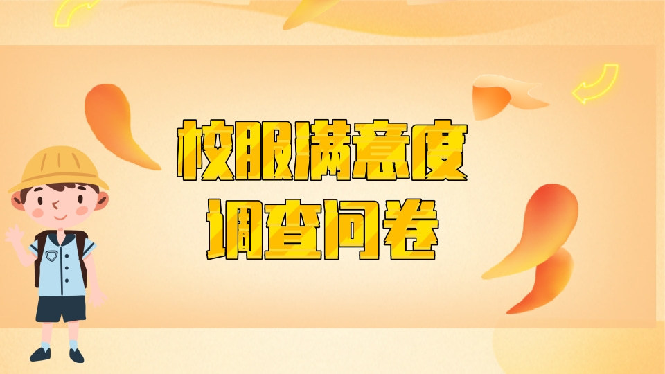 校服满意度调查问卷