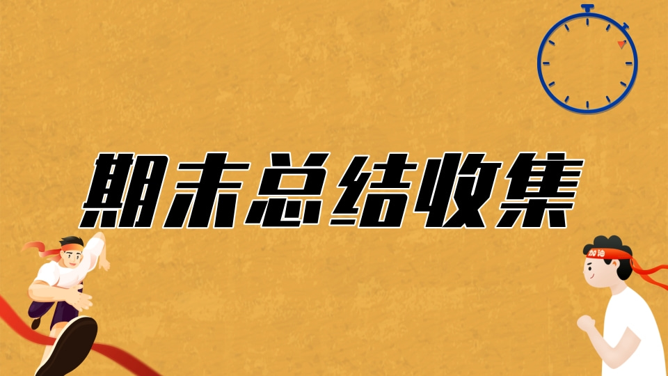 期末总结收集