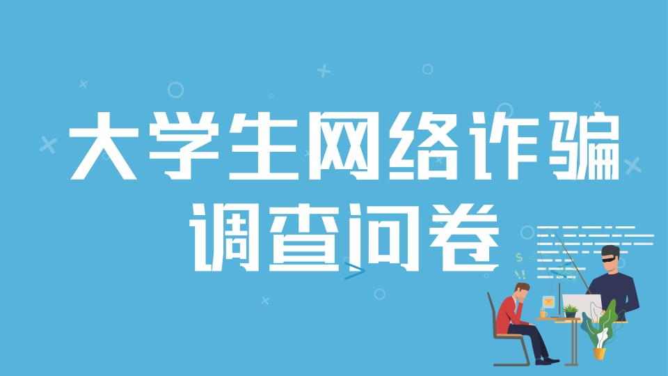 大学生网络诈骗调查问卷