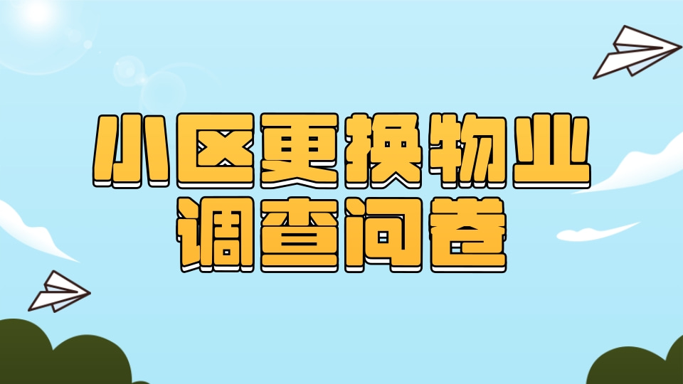 小区更换物业调查问卷
