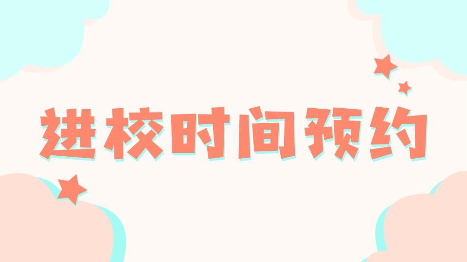 进校时间预约