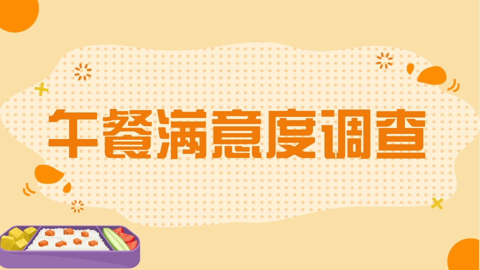 午餐满意度调查