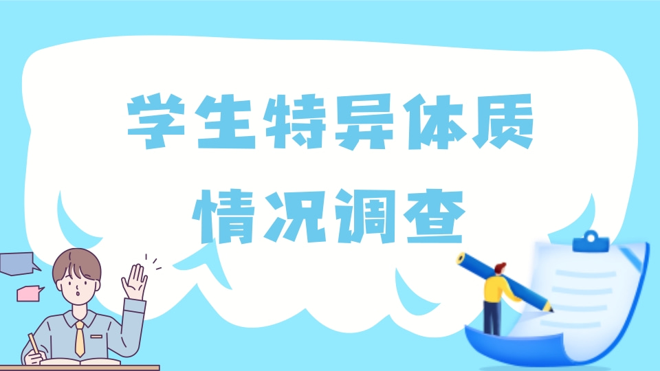 学生特殊体质信息摸排