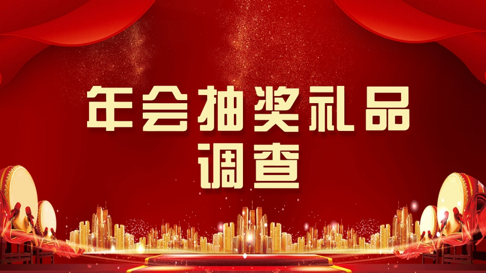 年会抽奖礼品调查