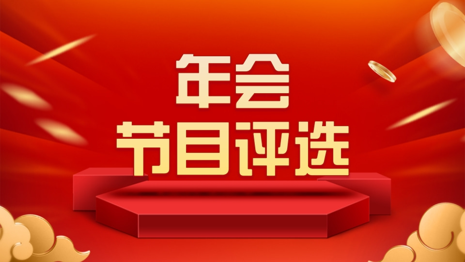 年会节目评选