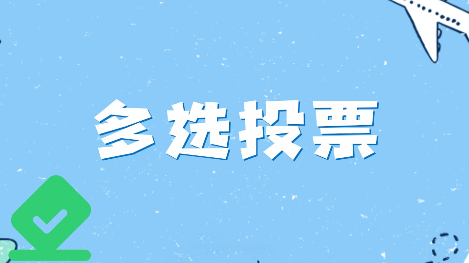 多选投票