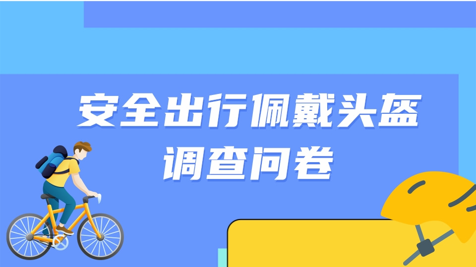 安全出行佩戴头盔调查