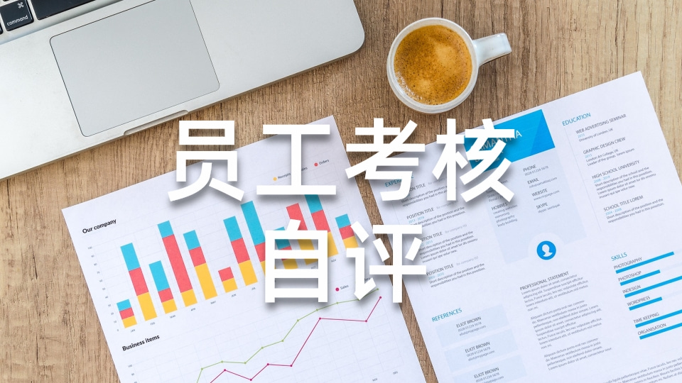 员工考核自评