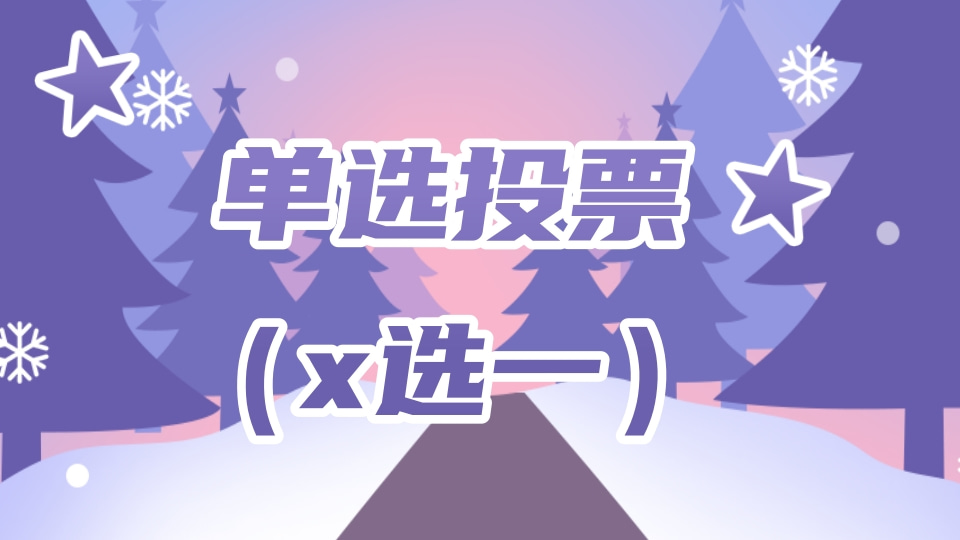 单选投票（x选一）