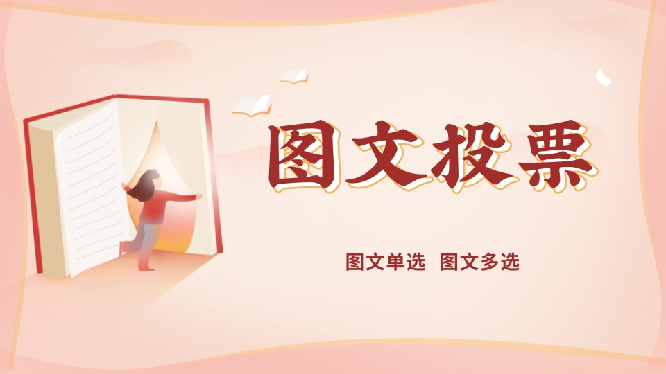 图文投票