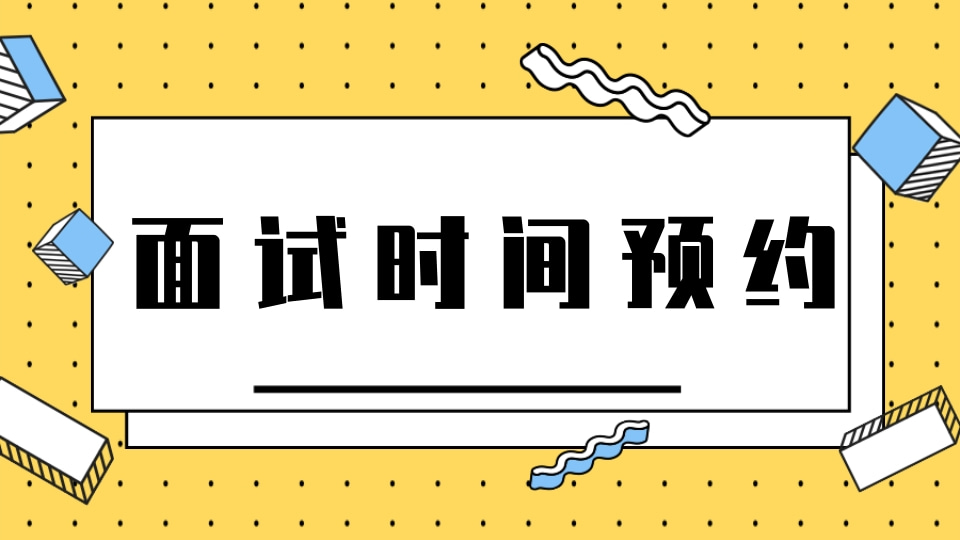 面试时间预约