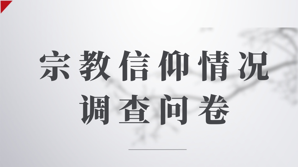 宗教信仰情况调查问卷