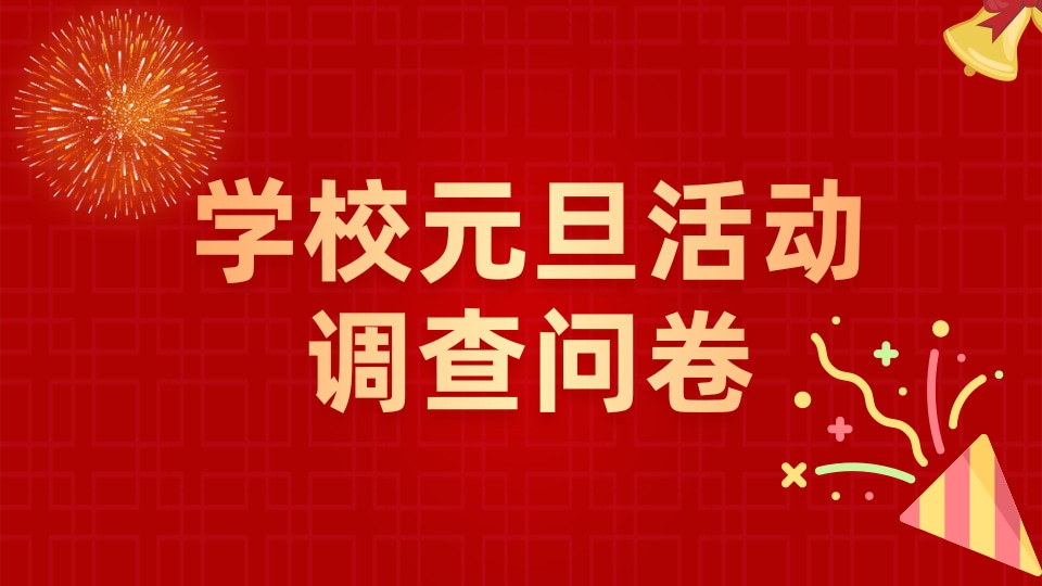 学校元旦活动意向调查