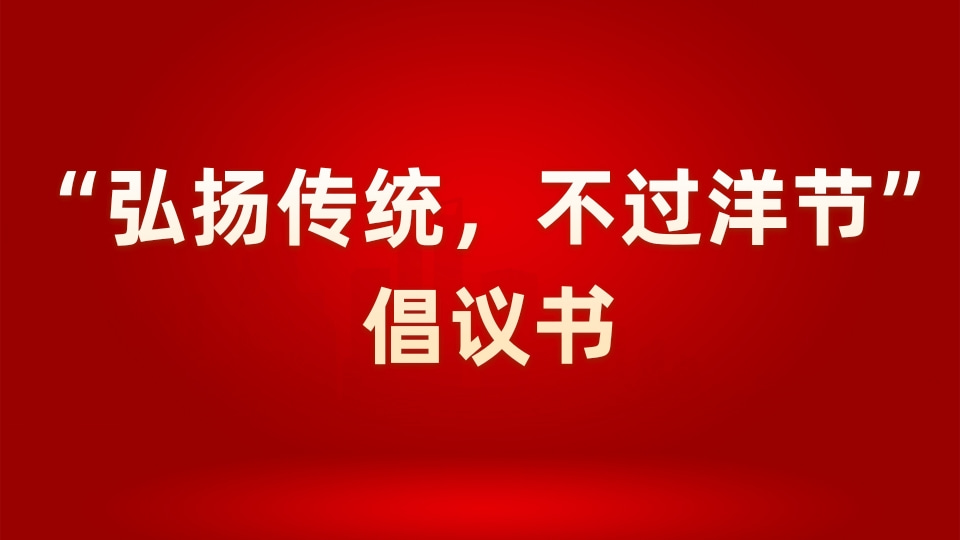 学校倡议书