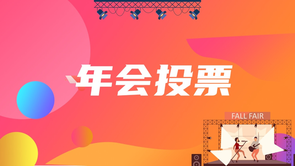 年会投票