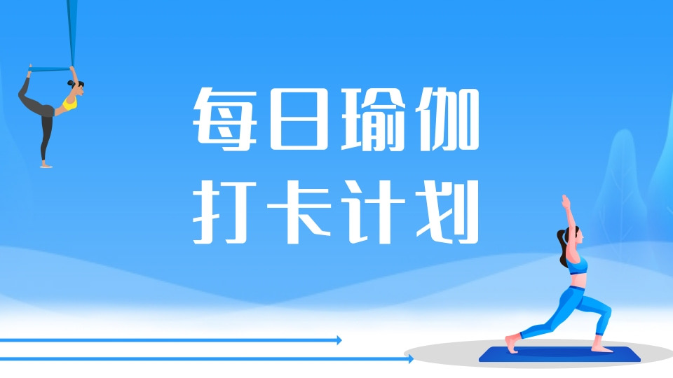 每日瑜伽打卡计划