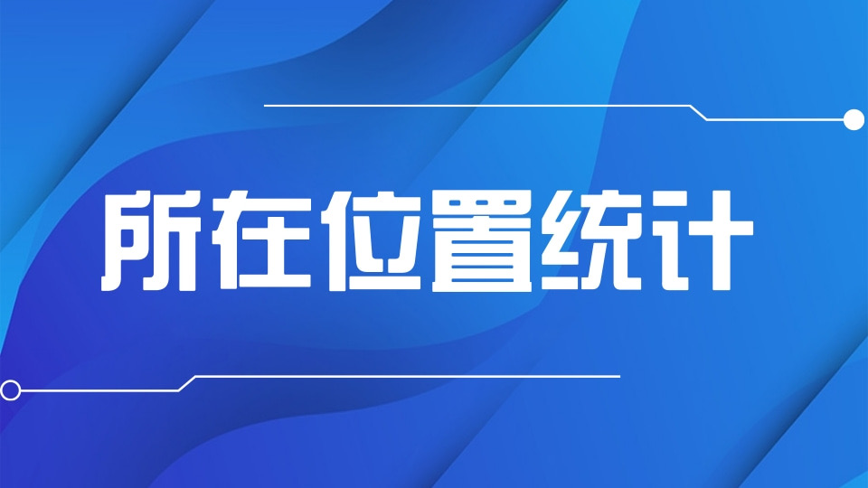 所在位置统计