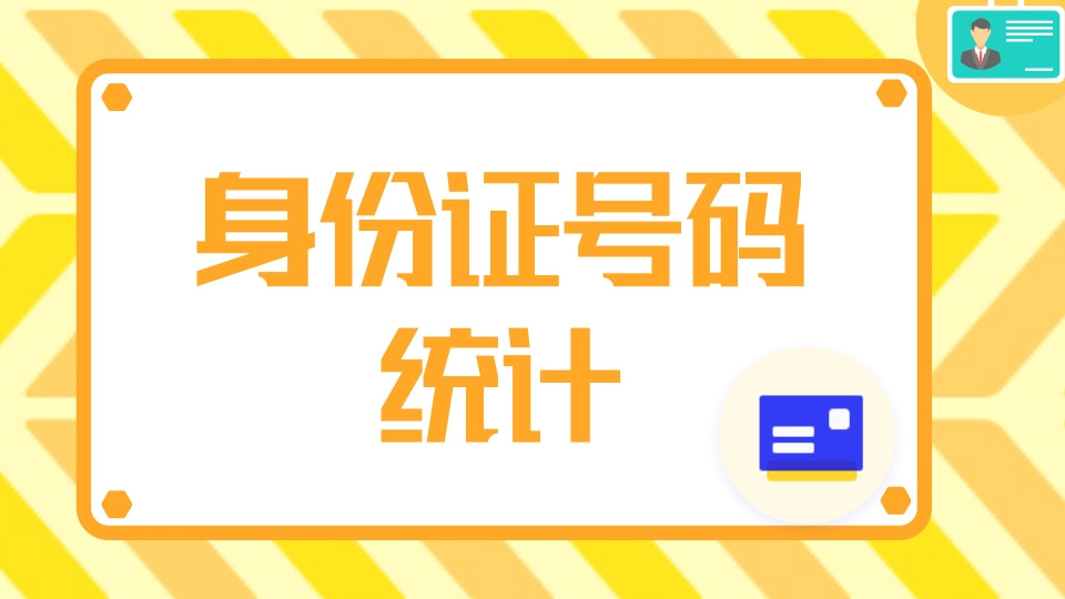 身份证号码统计