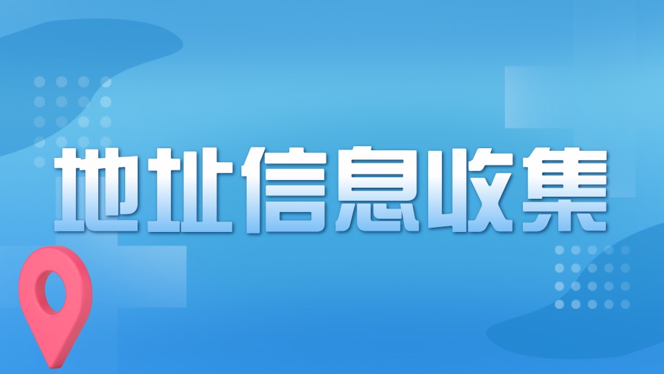 地址信息收集