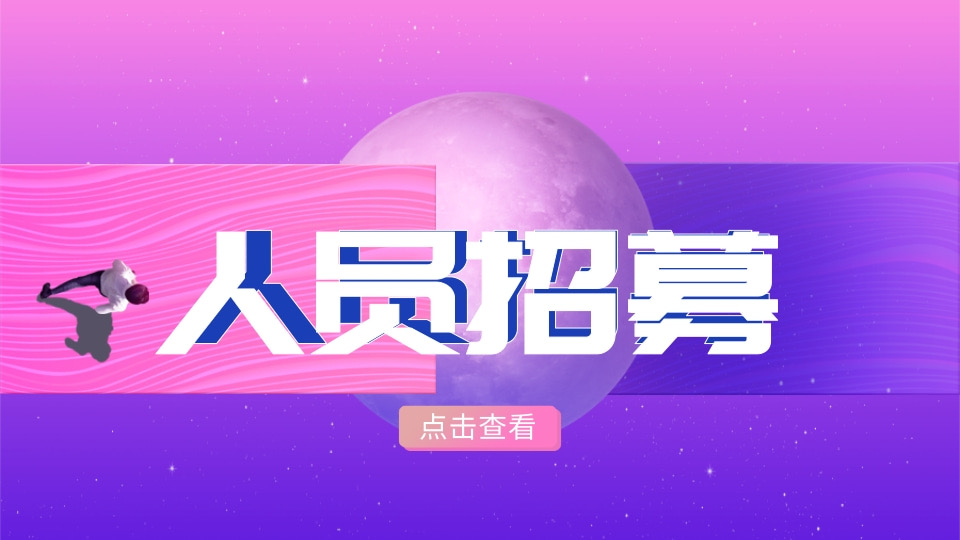 人员招募