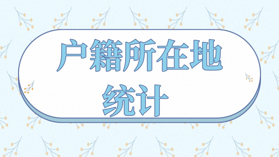 户籍所在地统计