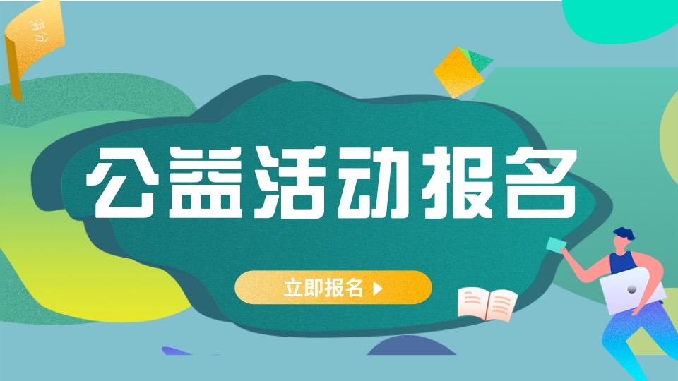 公益活动报名