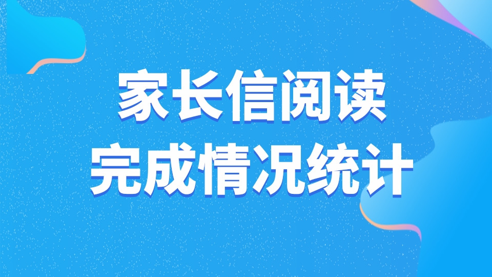 阅读通知签名回复