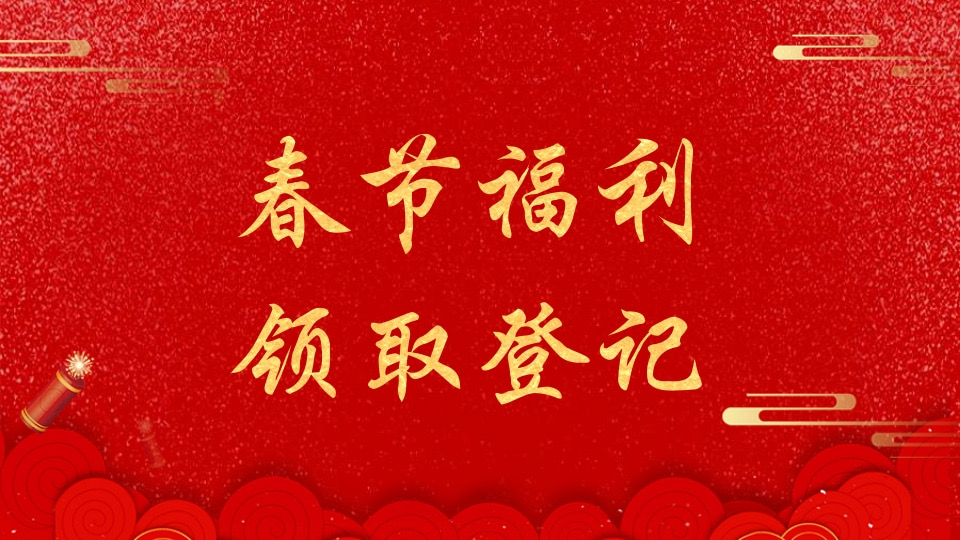 春节福利领取登记