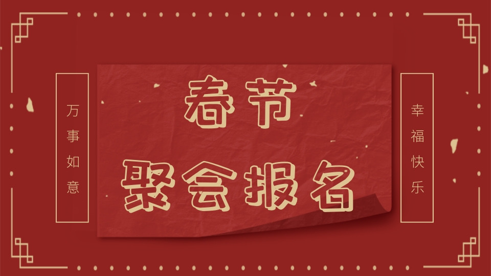 春节聚会报名