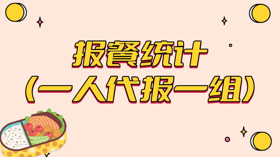 部门报餐统计
