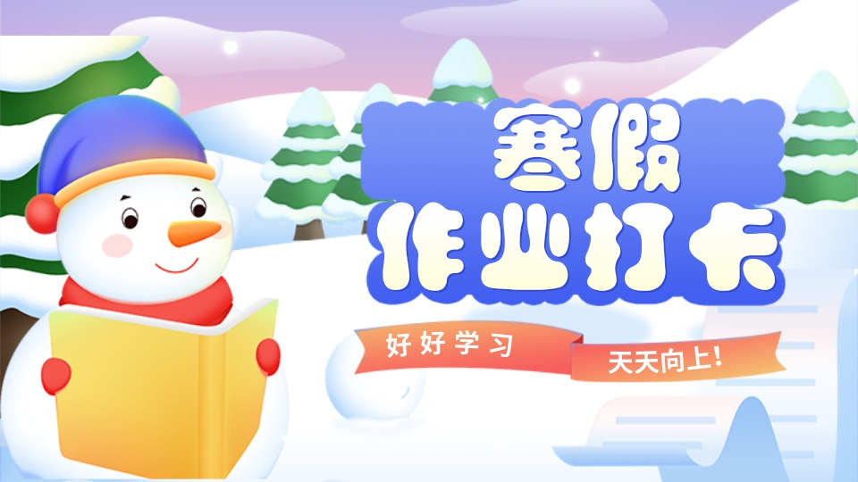 寒假作业打卡