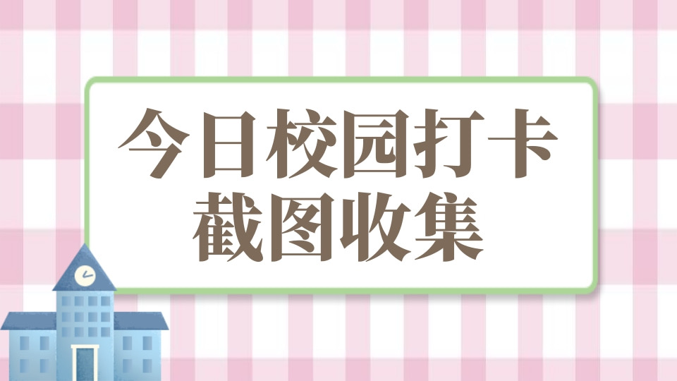 今日校园打卡截图收集