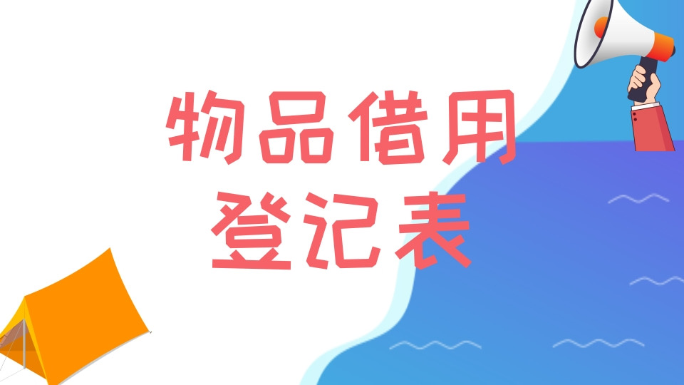物品借用登记表/物品管理表