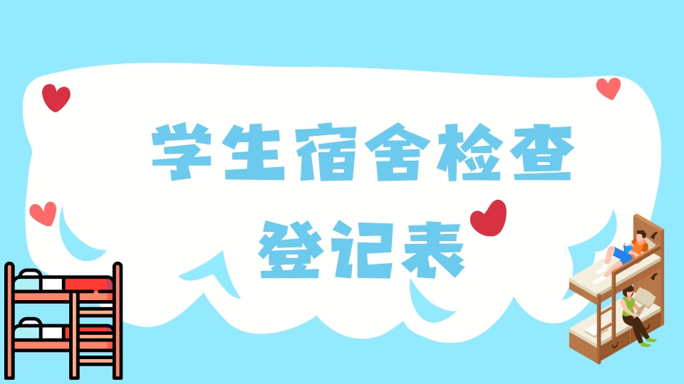 学生宿舍检查登记表