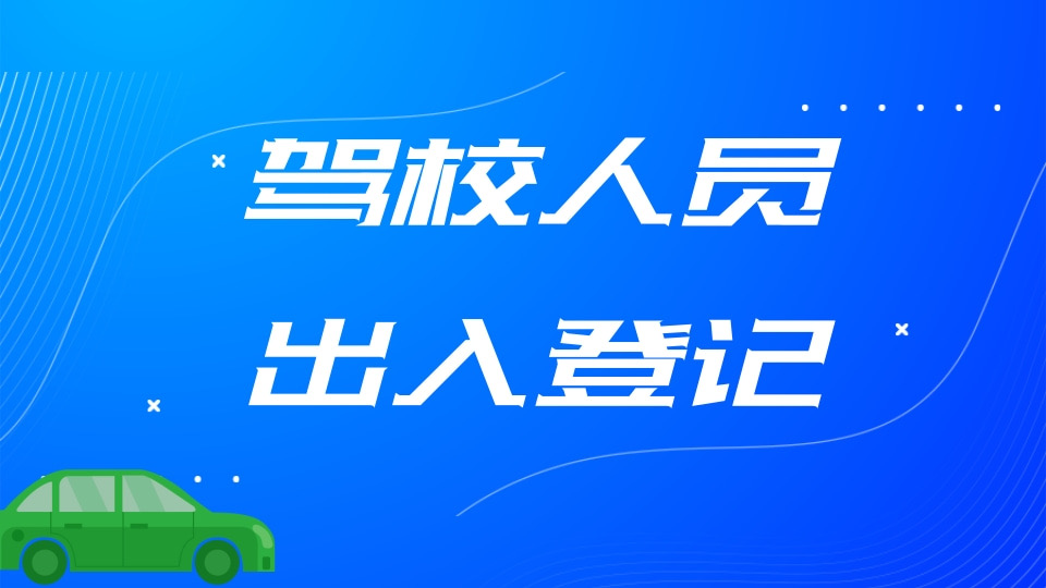 驾校人员出入登记