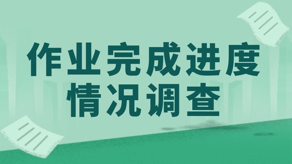 假期作业进度检查