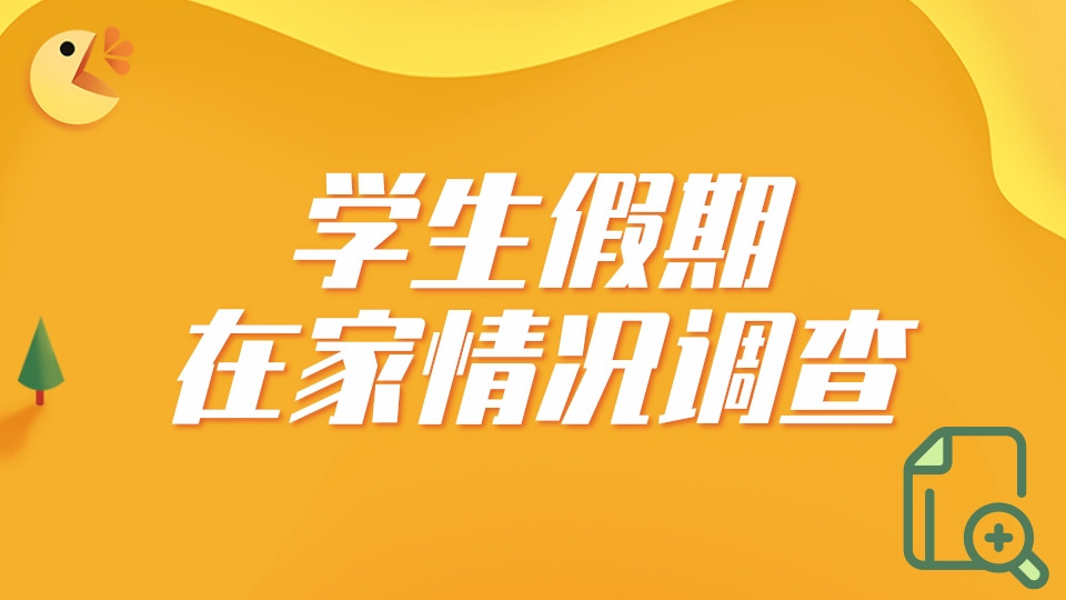 学生在家情况调查