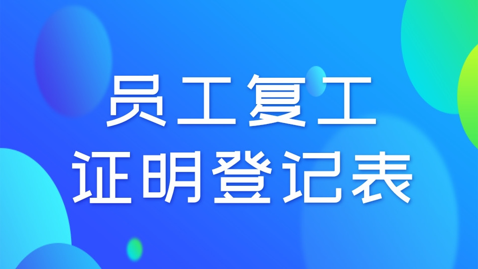 员工复工证明登记表