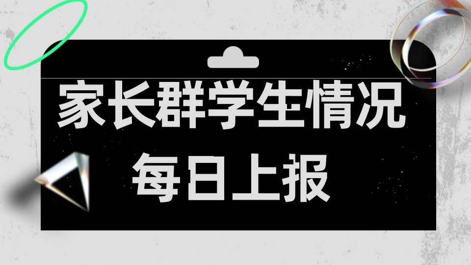 学生情况每日上报