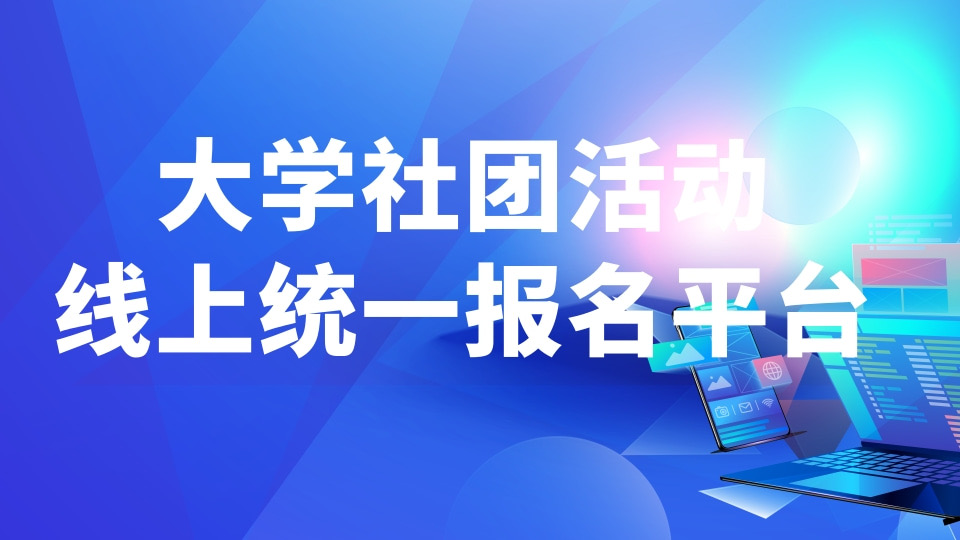 大学社团活动线上统一报名平台