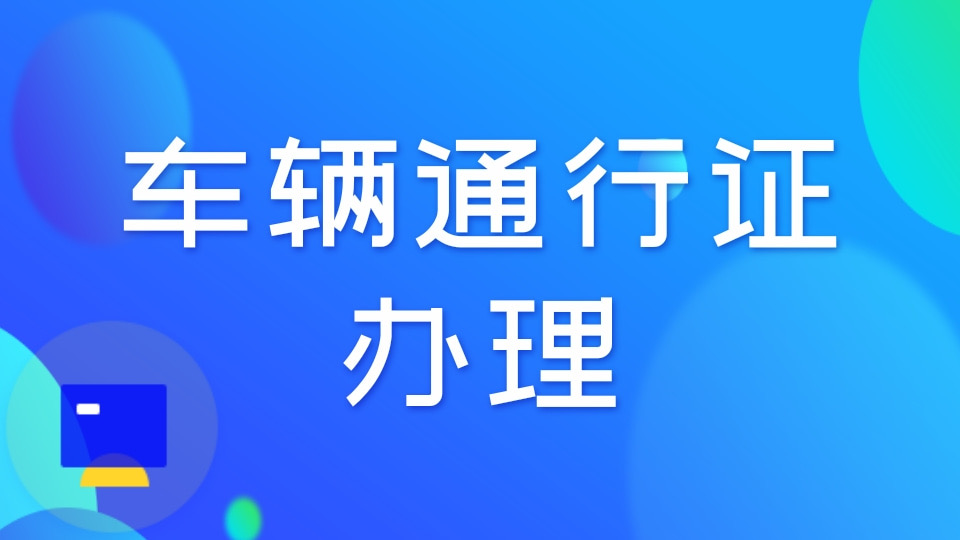 车辆通行证办理