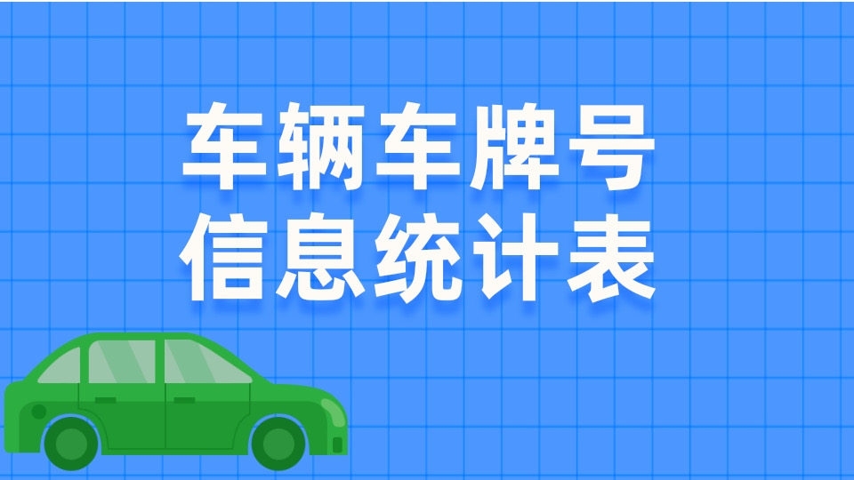 车辆车牌号信息统计表