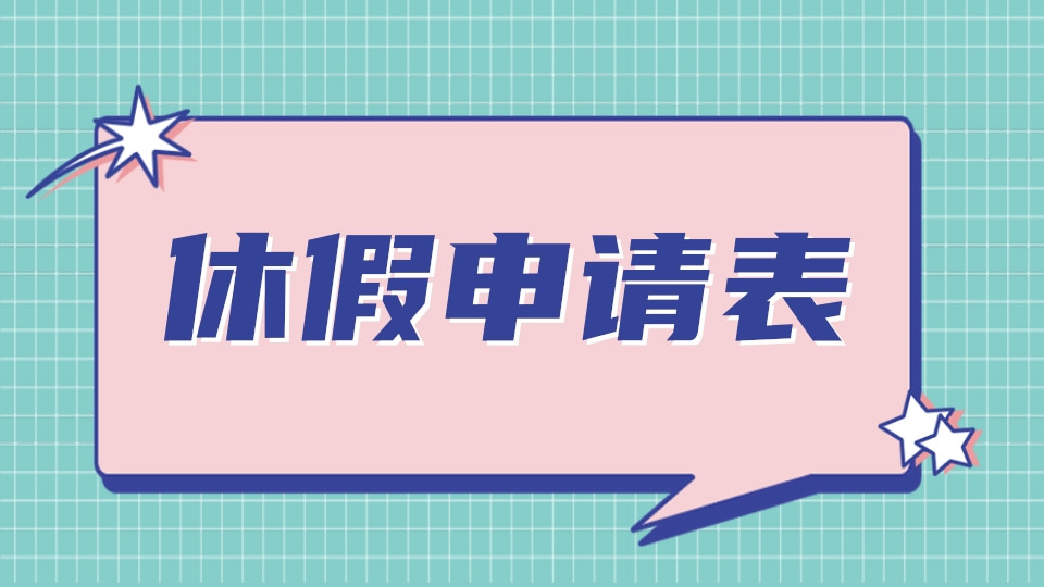 休假申请表