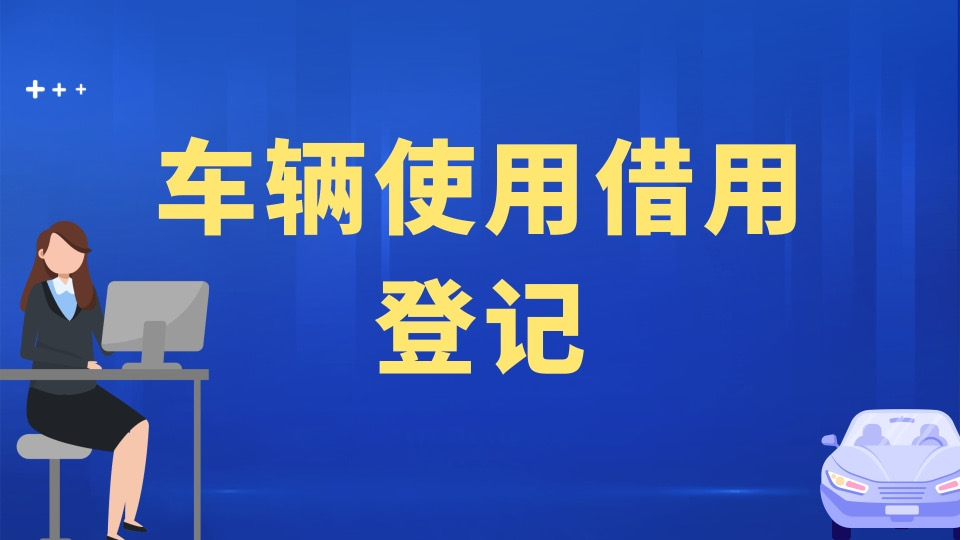 车辆使用借用登记