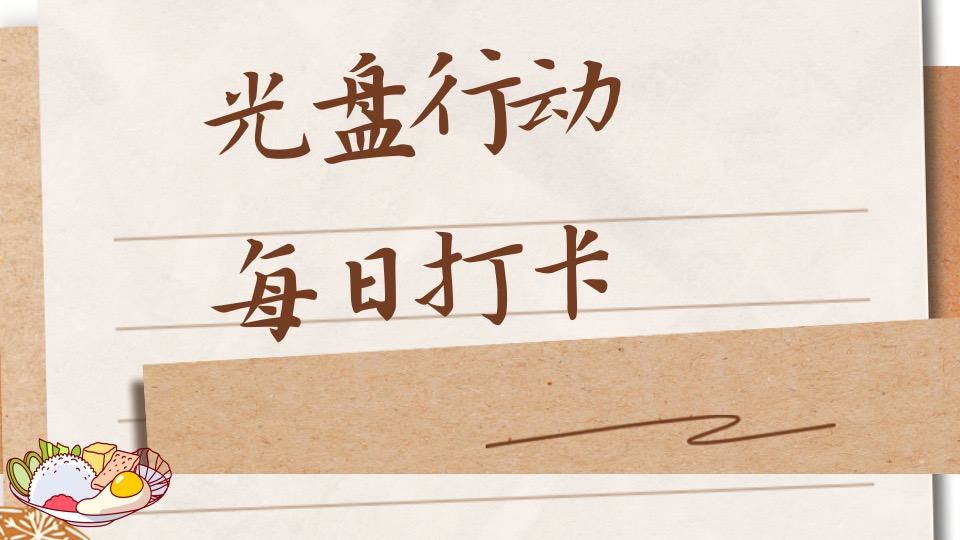 光盘行动每日打卡