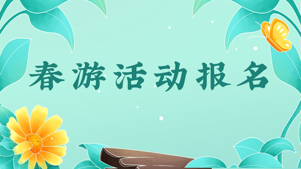 春游活动报名
