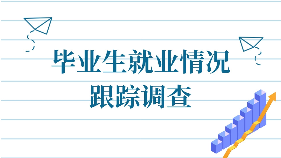 毕业生就业情况跟踪调查