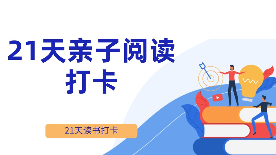21天亲子阅读打卡