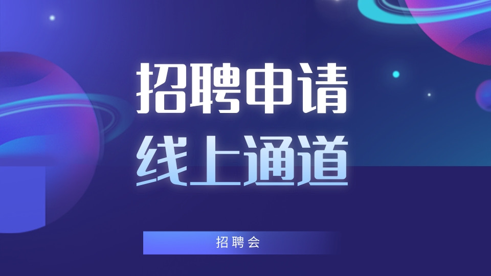 招聘申请线上通道